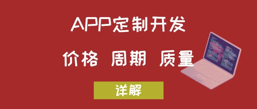 APP開發關于價格、周期和質量