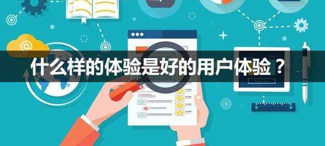 企業網站制作怎么樣可以把握好用戶體驗