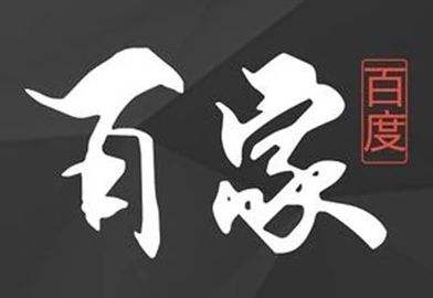 如何快速成功申請(qǐng)百家號(hào)?