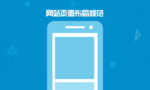 手機網(wǎng)站建設(shè)需要特別注意的事項