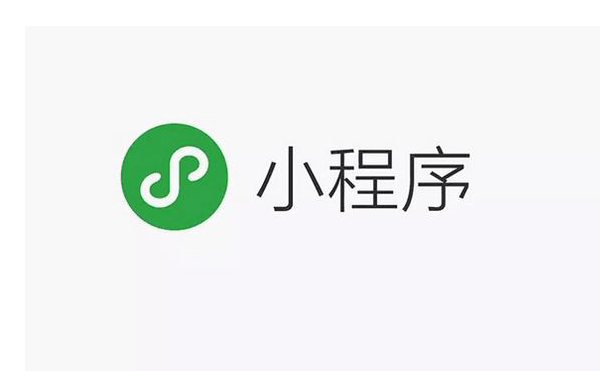 ?微信小程序比 APP有哪些優勢