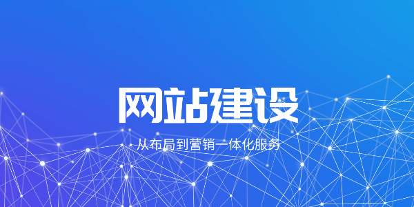 企業網站建設應該注意哪些方面呢？