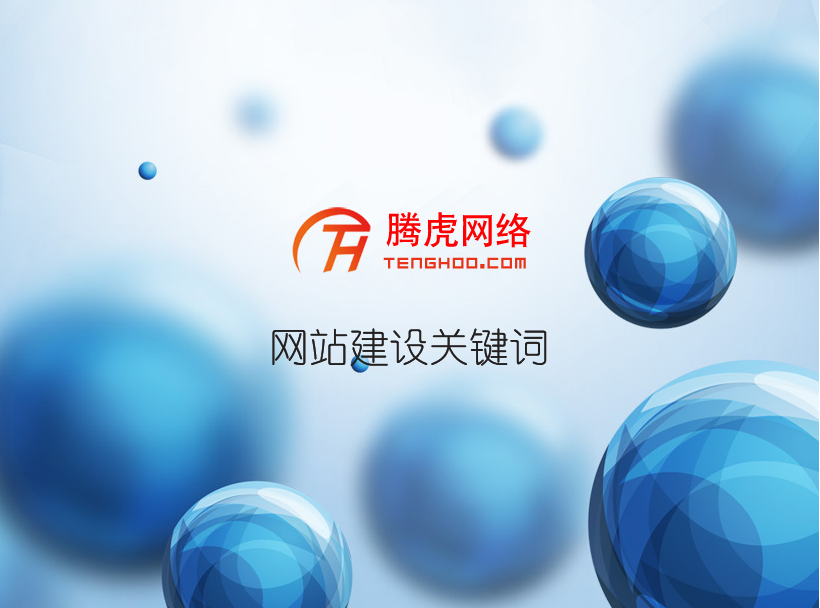 網站建設的基本內容有哪些？