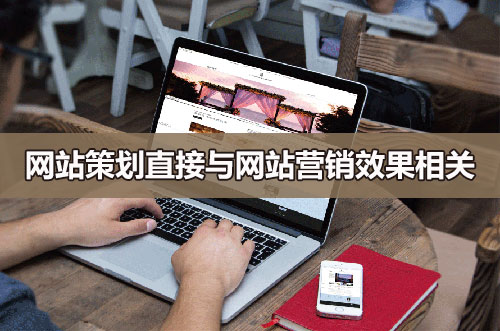 企業(yè)網(wǎng)站策劃與網(wǎng)站營銷效果相關(guān)