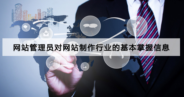 網站管理員對網站制作行業的基本掌握信息