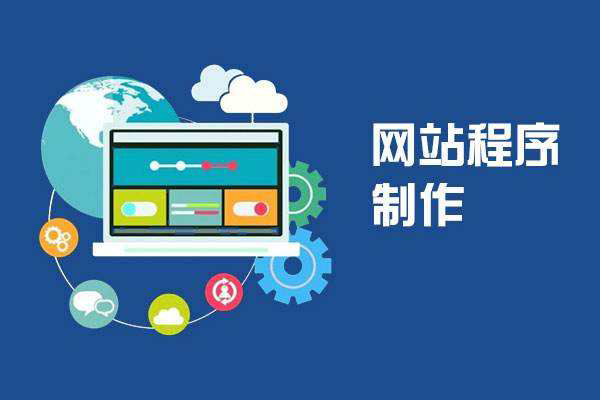 新網站建好之后需要先優化網站以利于收錄