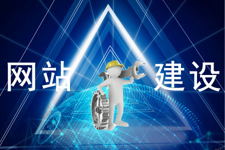 網站建設對企業的重要性是什么？