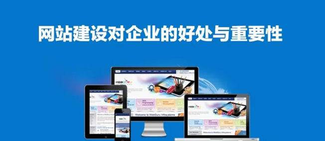 建設(shè)一個(gè)好網(wǎng)站對企業(yè)的好處和重要性