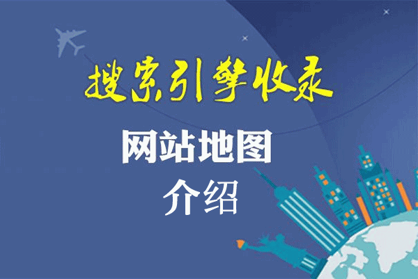網站地圖的介紹以及設置網站地圖的必要性