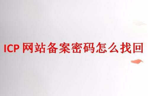 網站ICP備案密碼怎么找回