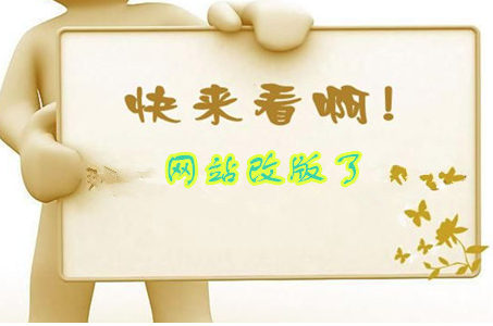 網(wǎng)站需要改版的五個參考指標(biāo)