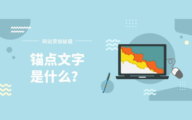 什么是錨點文字？ 對SEO優化的有什么影響？