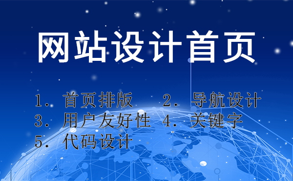 網(wǎng)站設(shè)計首頁要注意的相關(guān)事項
