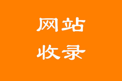 如何讓百度快速收錄網(wǎng)站以及文章？