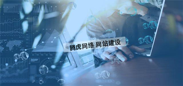 企業網站制作的價值體現在哪方面？