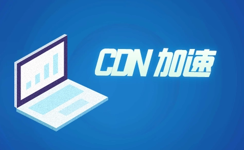 外貿站推廣所用到的CDN是什么呢？