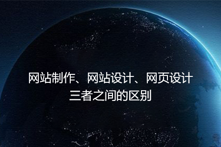 網(wǎng)站制作、網(wǎng)站設(shè)計、網(wǎng)頁設(shè)計三者之間的區(qū)別