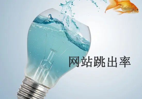 網(wǎng)站跳出率高的原因有哪些？從哪方面解決？