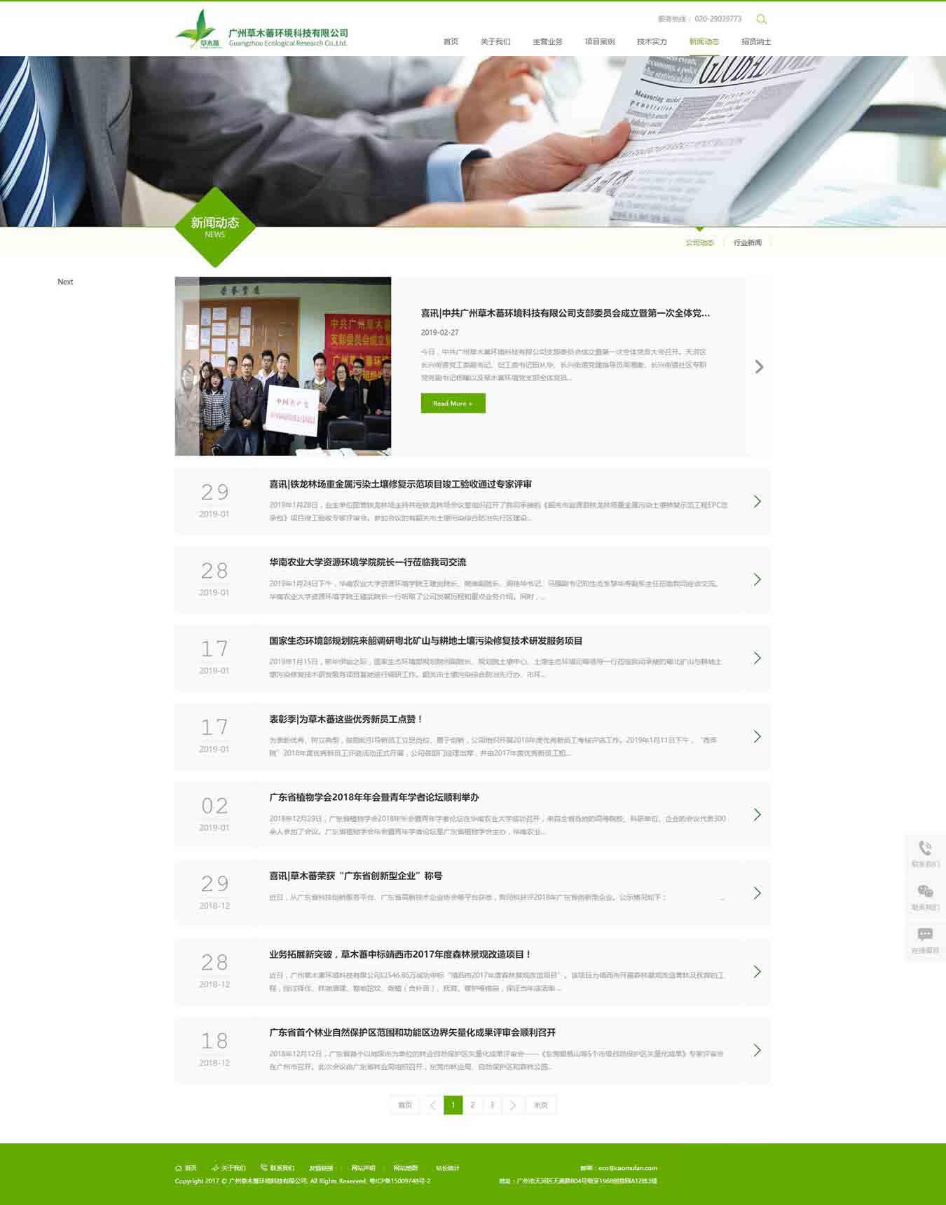 新聞動態-廣州草木蕃環境科技有限公司