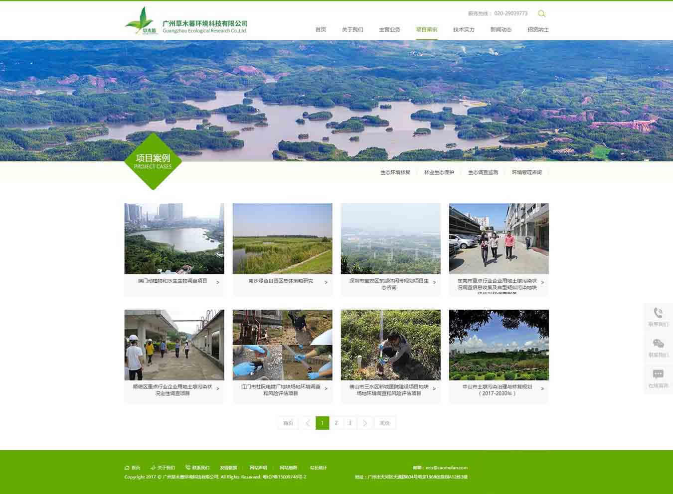 項目案例-廣州草木蕃環境科技有限公司