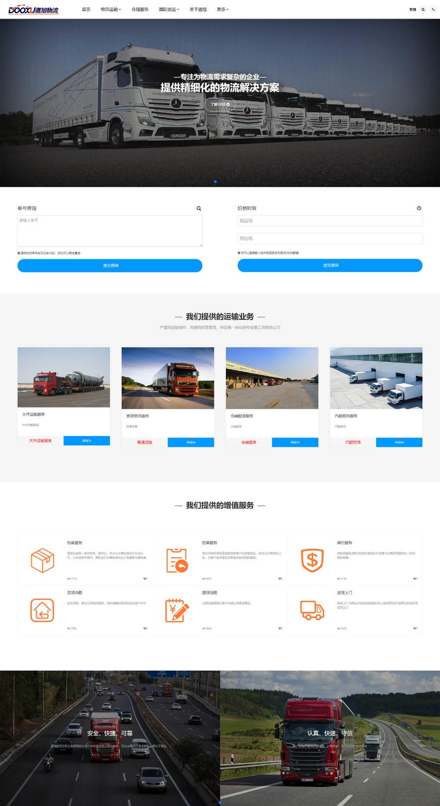 上海物流公司_上海貨運公司_運輸公司-道旭物流